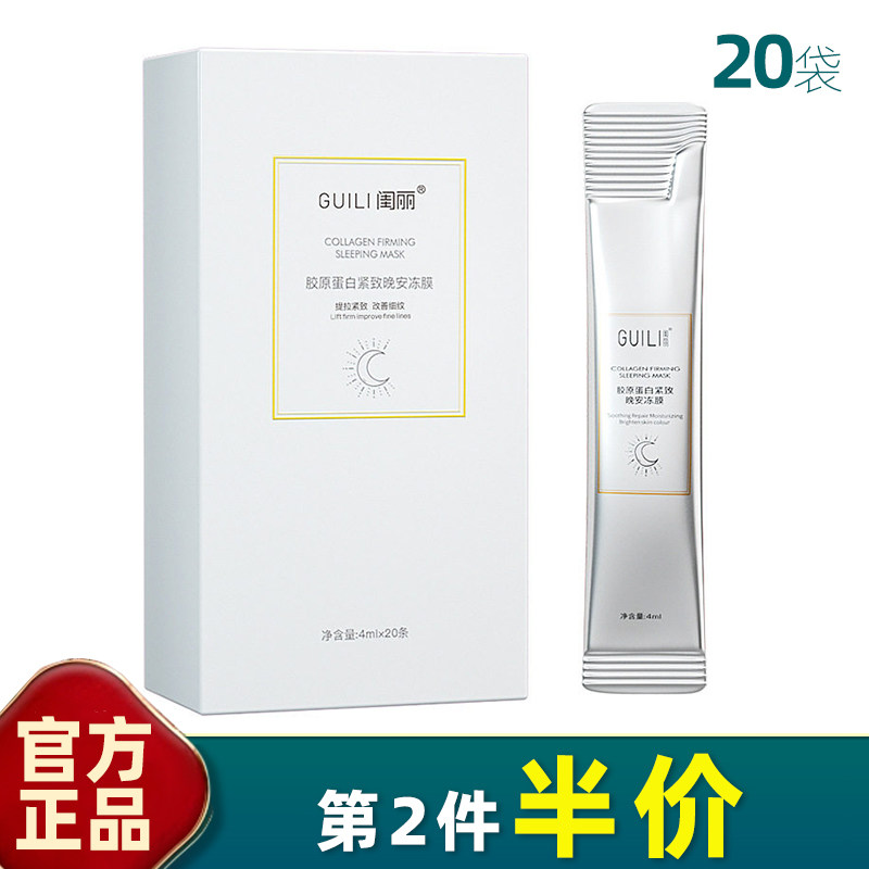 闺丽胶原紧致补水免洗睡眠面膜