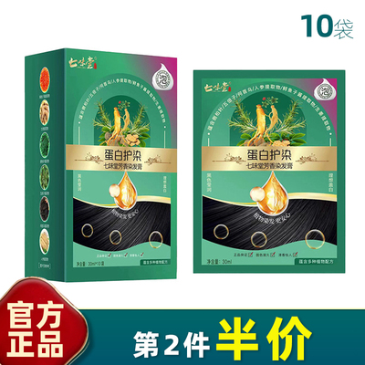 七味堂 10袋装 蛋白护染芳香染发膏植物萃取可盖白发不掉色染发剂