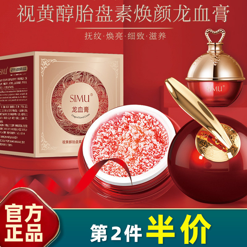 视黄醇胎盘素焕颜龙血膏