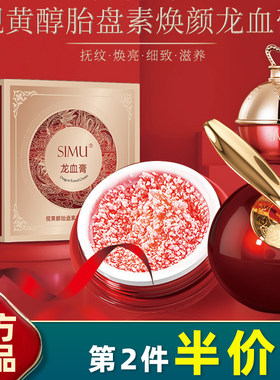 视黄醇胎盘素焕颜龙血膏