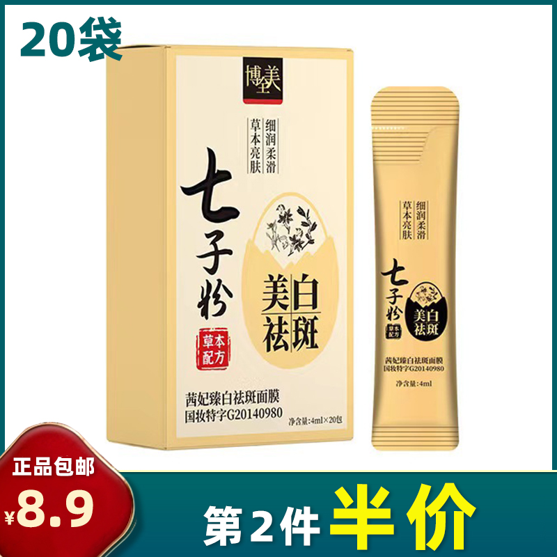 正品 20袋装 七子粉睡眠面膜 涂抹晚安冻膜美白祛斑补水保湿淡斑