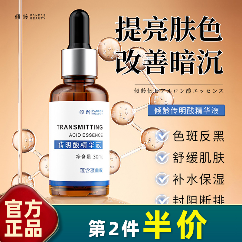 倾龄正品传明酸精华液30ml