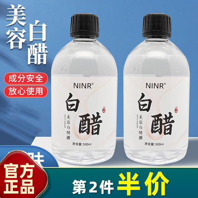 500ml大容量美容白醋液NINR