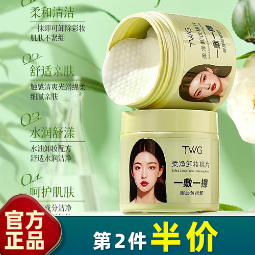TWG正品卸妆棉片80片深层清洁