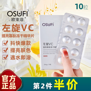 欧束菲 左旋VC冻干片提亮寡肽冻干精华片冻干粉面部填充VC粉 10粒