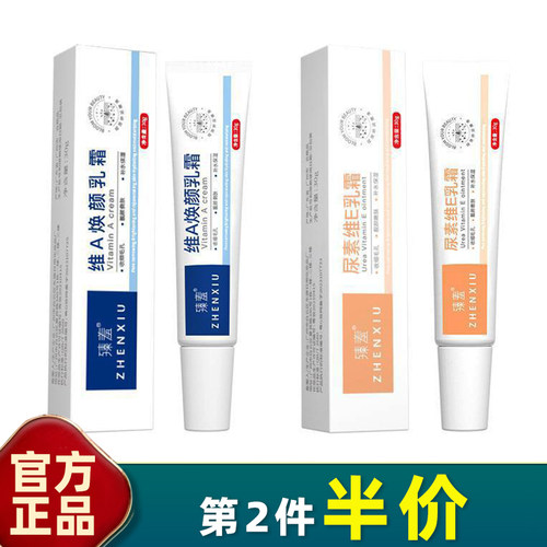 臻羞维A焕颜乳霜维E尿素乳霜膏