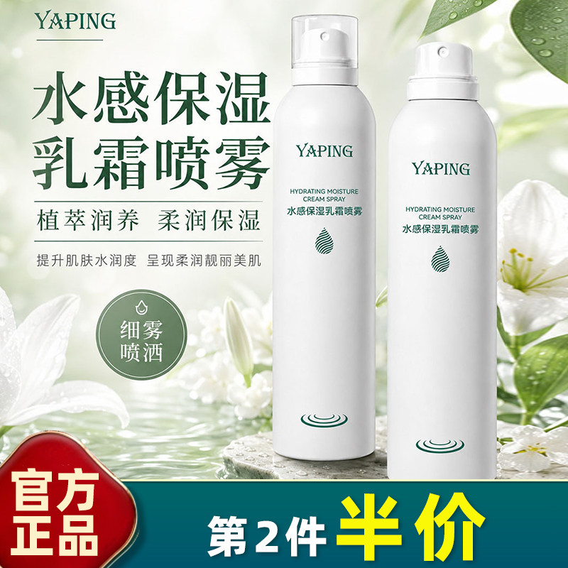 雅屏水感保湿乳霜喷雾妆前湿敷