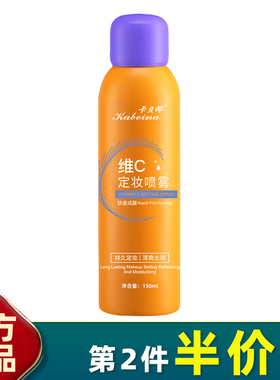 卡贝娜 正品维C定妆喷雾150ml快速成膜不脱妆补水保湿vc轻盈水润