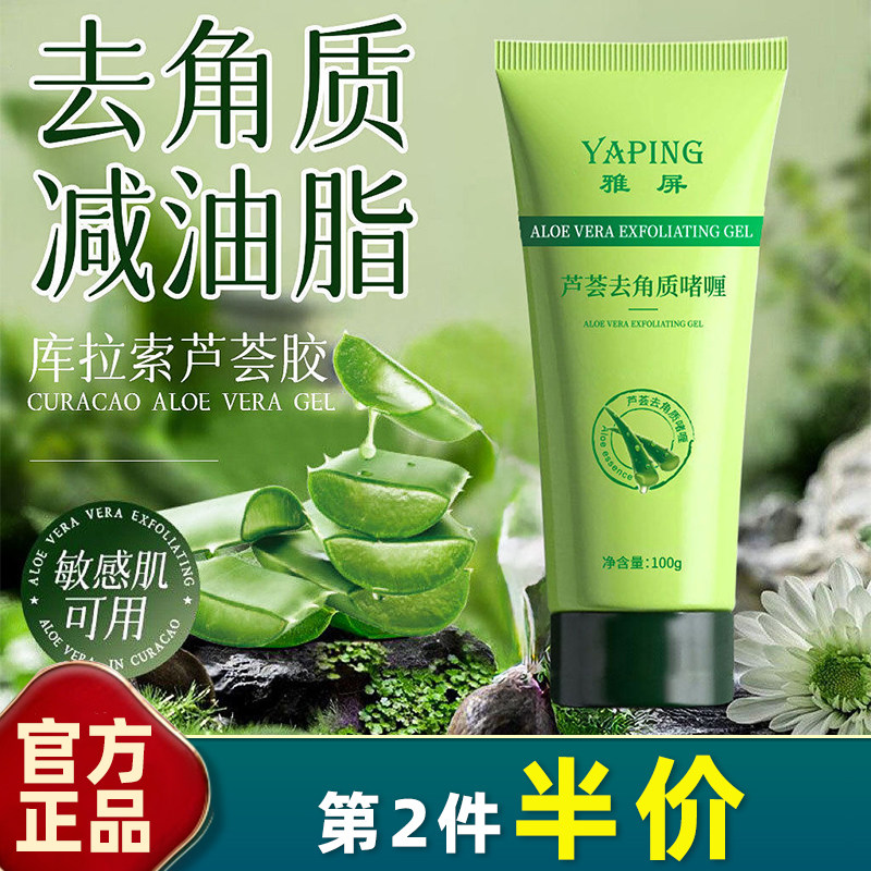 雅屏 正品 芦荟去角质啫喱100g深层清洁毛孔脸部保湿磨砂膏洁面乳