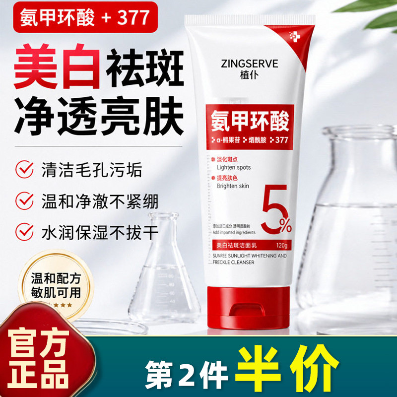植仆烟酰胺美白祛斑洁面乳