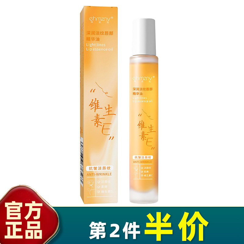正品 维生素e深润淡纹唇部精华油滋润防干裂淡化唇纹补水保湿唇部