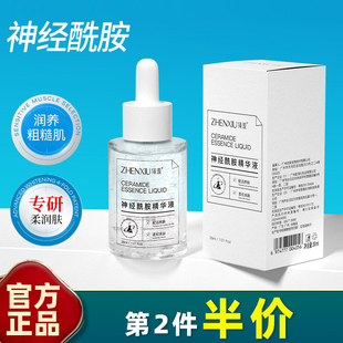 臻羞 正品 神经酰胺精华液舒缓泛红高保湿滋润提靓改善熬夜暗沉