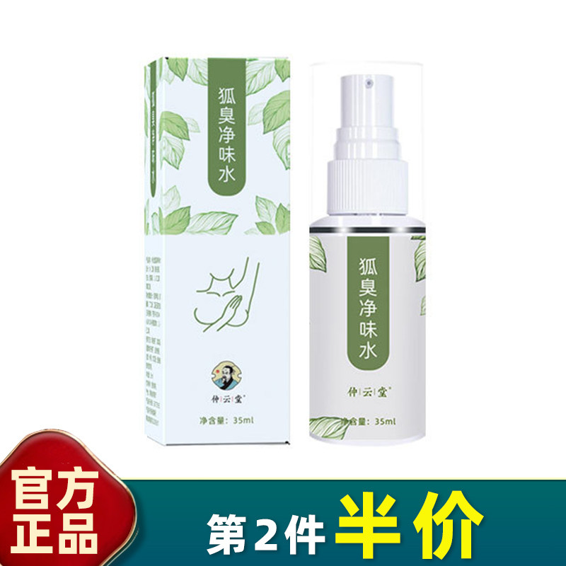 仲云堂 正品 狐臭净味水35ml半月清止汗香体喷雾走珠腋臭止汗露