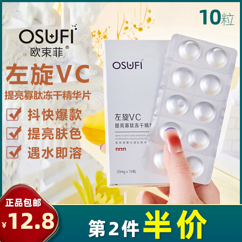 欧束菲 10粒 左旋VC冻干片提亮寡肽冻干精华片冻干粉面部填充VC粉