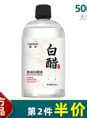 雅屏 正品 美容白醋液500ml改善粗糙淡黑色素面部身体亮肤爽肤水