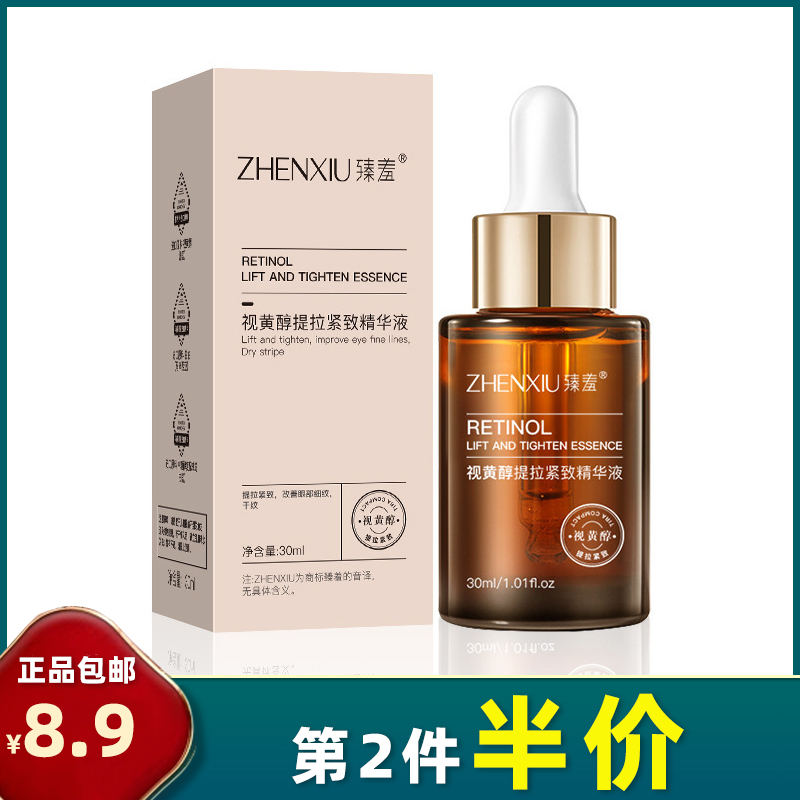 臻羞 正品 视黄醇精华液30ml 面部A醇精华原液抗皱提拉淡细纹保湿