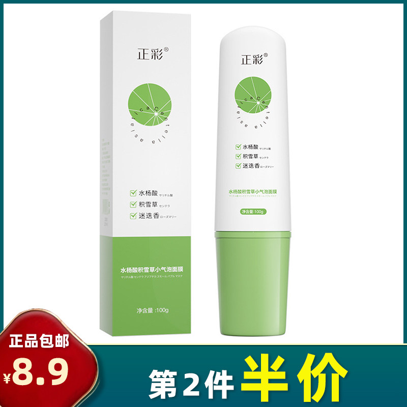 正彩 正品 积雪草微酸小气泡面膜 水杨酸深层清洁提亮去黑头泥膜属于什么档次？