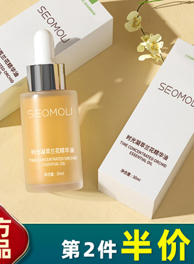 SEOMOU施逅 正品 时光凝萃兰花精油30ml兰花油补水保湿锁水滋润