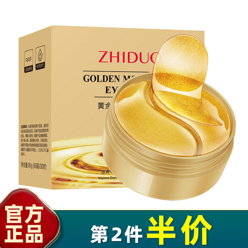黄金嫩滑滋润眼膜贴致朵