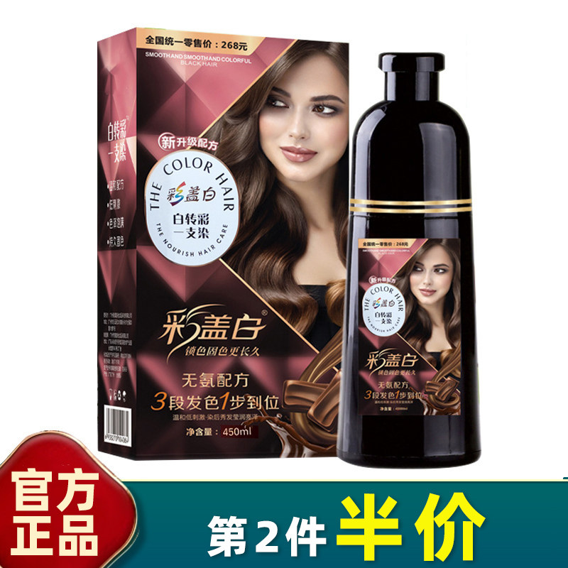 正品 彩盖白450ml 遮盖白头发一洗染发剂染头发膏草本一支黑彩色