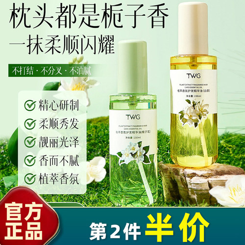 TWG 正品 白茶植萃香氛护发精华油防毛躁丝滑柔顺留香免洗栀子花