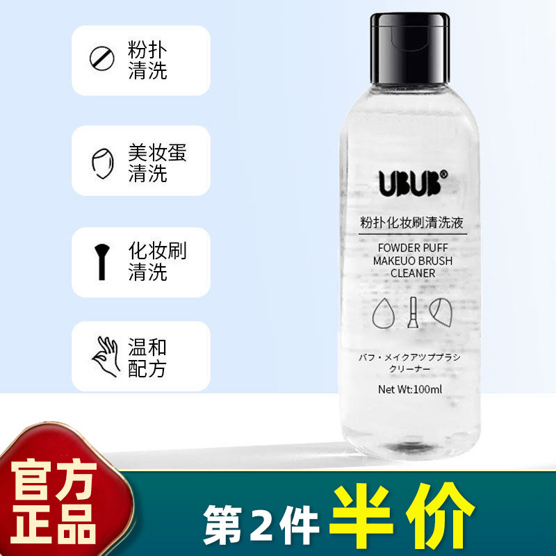 UBUB 粉扑化妆刷清洗液100ml清洗剂毛刷美妆蛋清洁化妆工具清洁液,家庭/个人清洁工具,面扑/粉扑,淘宝优惠券,粉丝福利购,淘宝优惠卷