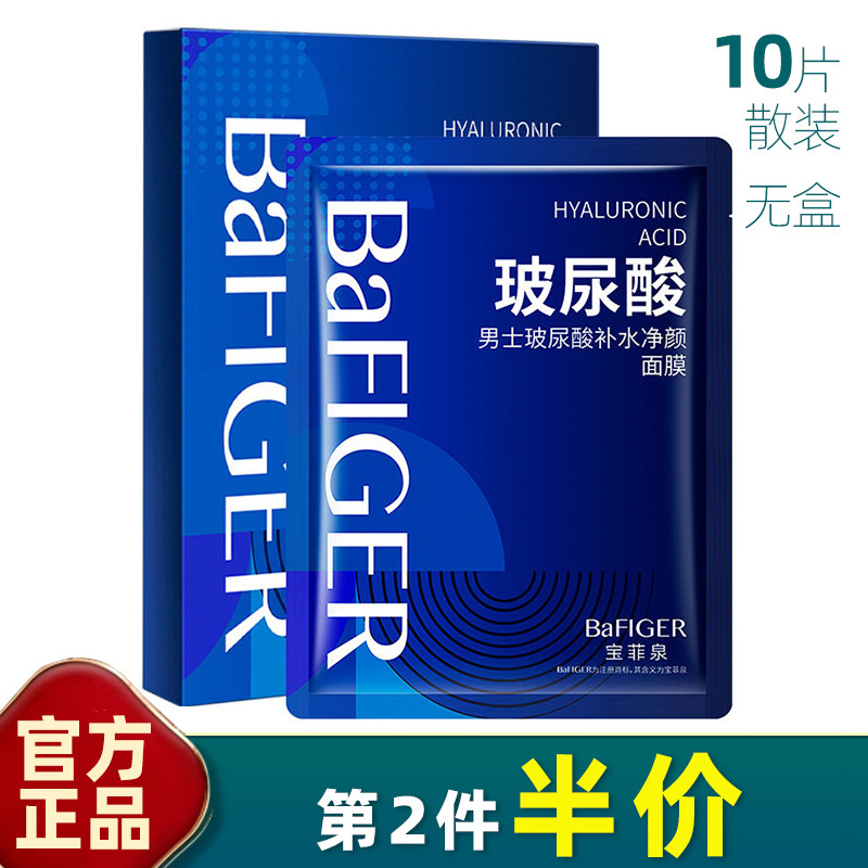 宝菲泉男士玻尿酸补水面膜10片
