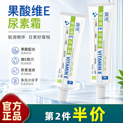颜里果酸维E尿素霜补水保湿