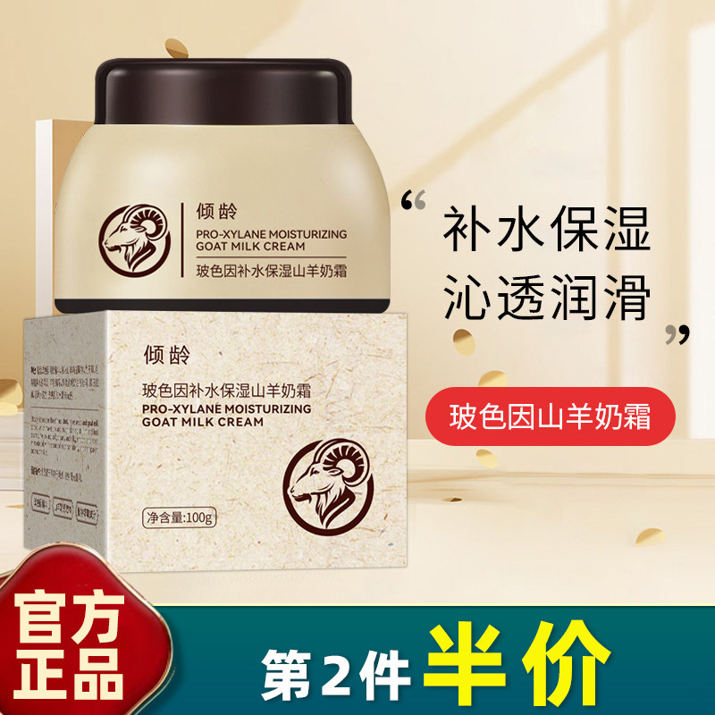 倾龄 正品 玻色因补水保湿山羊奶霜100g爆奶霜滋润秋冬面霜身体乳