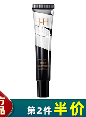 HIH 正品 黑绷带沁润抗皱眼霜 柔润细腻改善眼周肌肤淡化细纹沁润