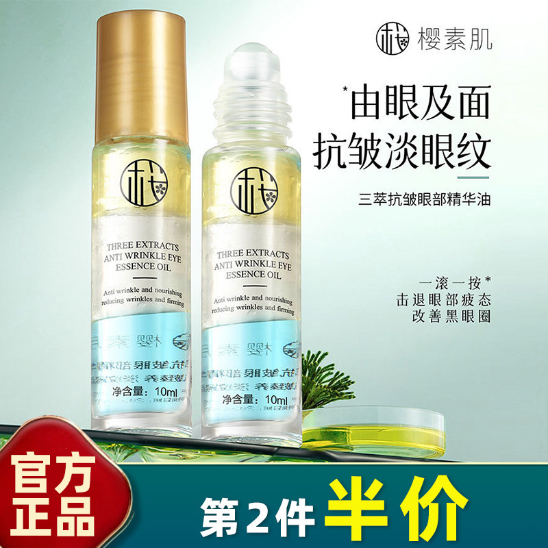 樱素肌三萃抗皱眼部精华油10ml