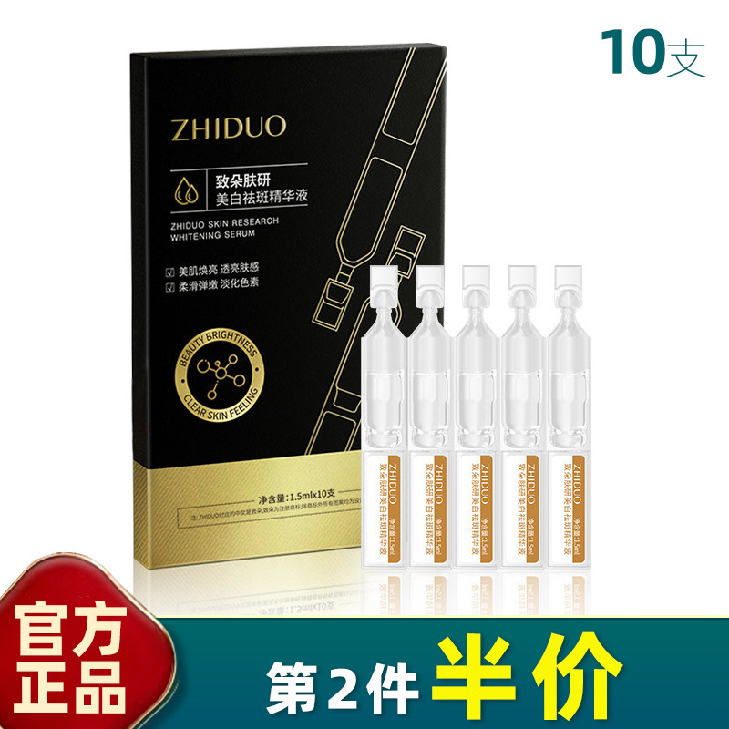 致朵 正品 10支 美白祛斑精华液次抛精华原液发滋润保湿淡斑雀斑