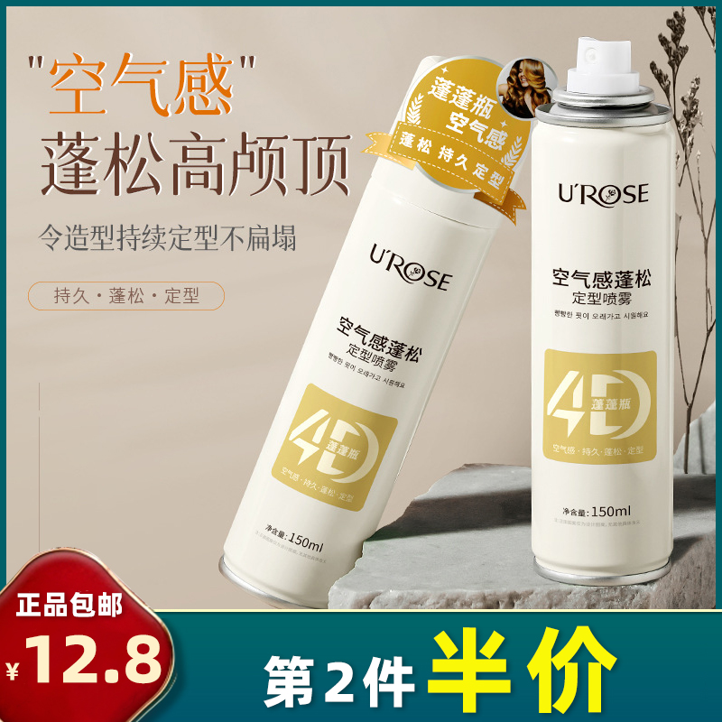 UROSE 正品 空气感蓬松定型喷雾强劲保湿持久蓬蓬头颅顶造型发胶