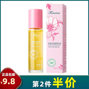 Forcolour 正品 抗皱淡纹眼部精华油 滋润紧致精华液淡化眼袋眼霜