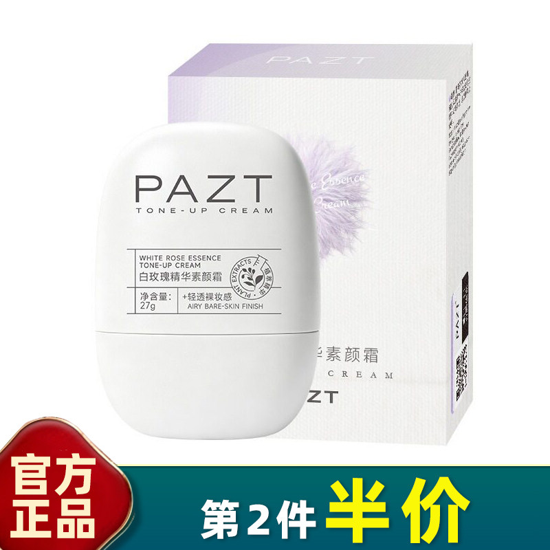 PAZT白玫瑰精华素颜霜遮瑕保湿