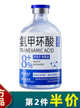 8%氨甲环酸精华液歌宝莲分解