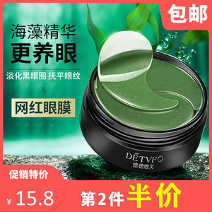 德德维芙 紧致明眸海藻眼膜60片 淡化黑眼圈细纹眼袋紧致淡皱补水