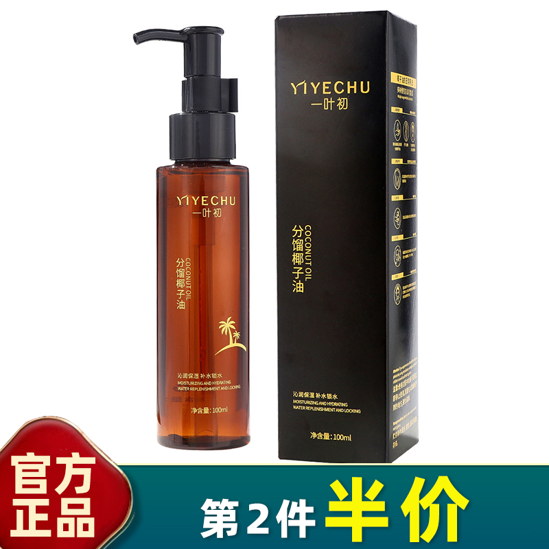 一叶初正品分馏椰子油身体水