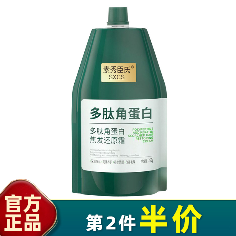 素秀臣氏多肽角蛋白焦发还原霜