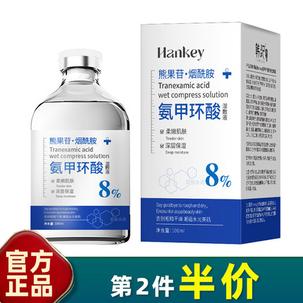 韩纪 正品 氨甲环酸湿敷液100ml保湿妆前补水化妆水精华液爽肤水