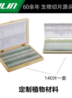 定制植物材料  显微镜标本切片套装科研观察实验高校教学示范