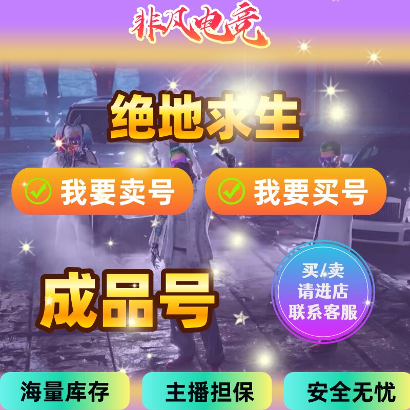 绝地求生账号pubg吃鸡帐号出STEAM