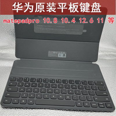 原装华为matepadpro12.611键盘