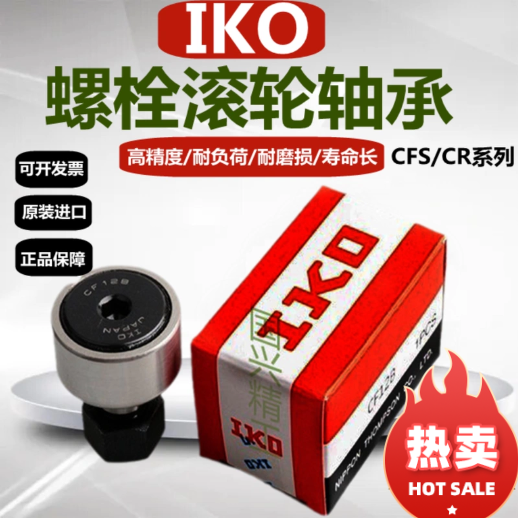 进口IKO滚轮轴承凸轮CFS凸轮随动