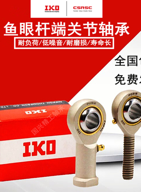 IKO鱼眼杆端关节轴承POS4 5 6 8 10 12 14连杆接头球头外螺纹正反