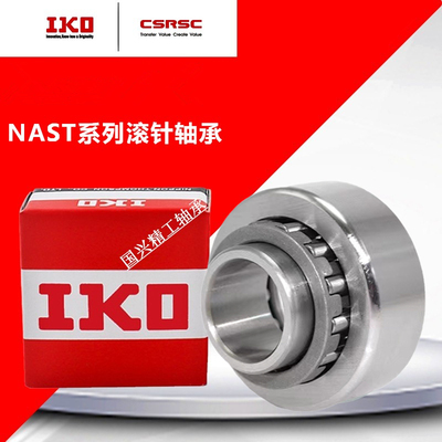 进口IKO滚针滚轮轴承NAST15R