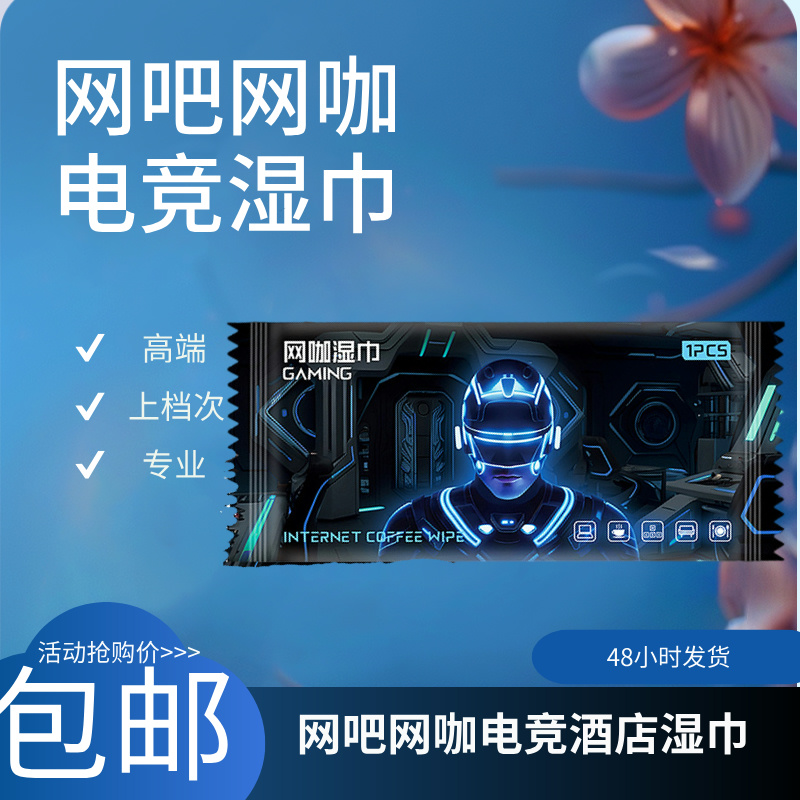 独立包装一次性无纺布网吧网咖专用电竞湿巾纸商务湿巾包邮湿纸巾