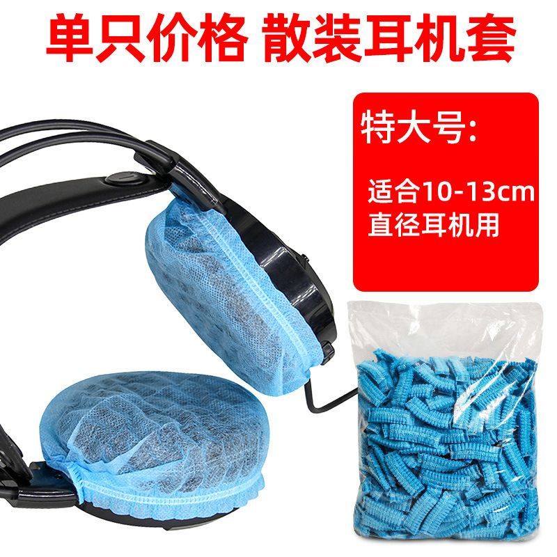 一次性耳机套网吧无纺布耳机罩防尘防汗头戴式保护套可定制包邮
