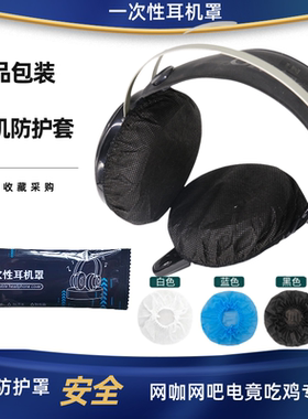 精品独立包装一次性耳机套网吧网咖防尘罩电竞酒店吃鸡耳机罩包邮