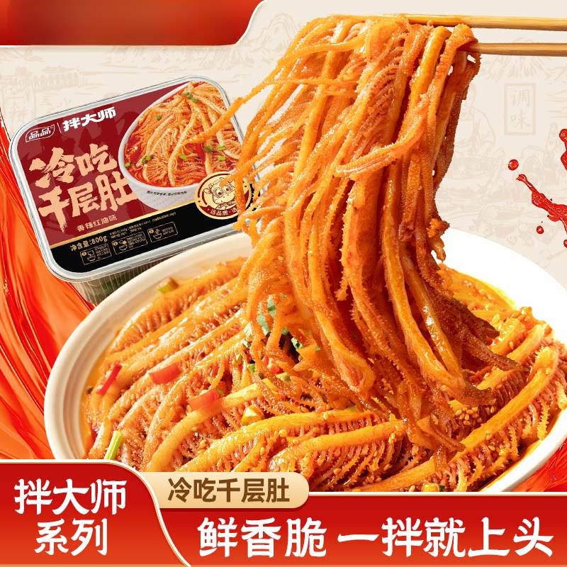 品品拌大师冷吃千层肚800g香辣红油味鲜拌即食熟食川式美味千层肚